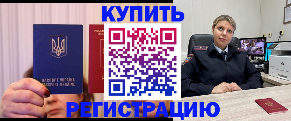 купить прописку в Красноярском крае